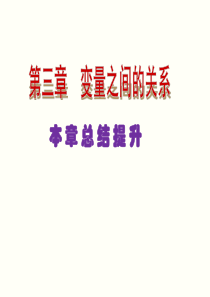 北师大版2015-2016学年度七年级数学下册课件第三章变量之间的关系本章总结提升(共17张)