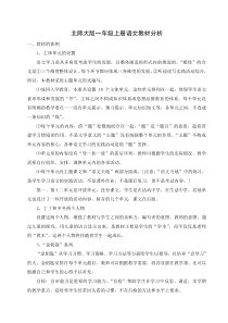 北师大版一年级上册语文教材分析及12单元教案