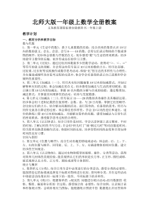 北师大版一年级上数学教案