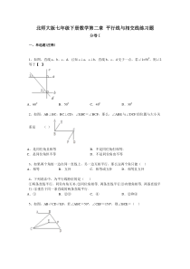 北师大版七年级下册数学第二章平行线与相交线练习题