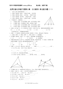 北师大版七年级下册第三章《三角形》单元复习题(一)