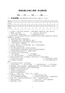 北师大版七年级思想品德上册第一单元测试卷