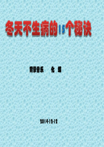 冬天不生病的15个秘诀