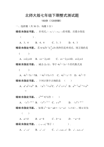 北师大版七年级数学下期整式测试题