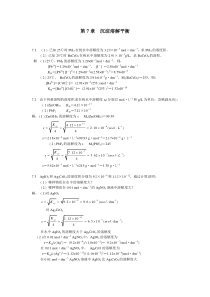 北师大无机化学四版习题答案7章沉淀溶解平衡