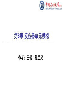 化工流程模拟实训AspenPlus教程第8章反应器单元模拟