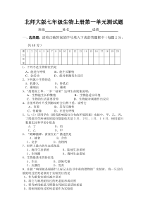 北师大版七年级生物上册第一单元测试题