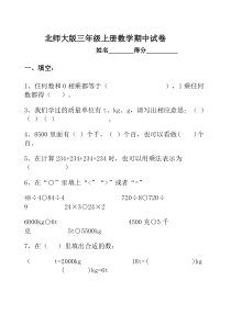 北师大版三年级上册数学期中试卷_(6)333