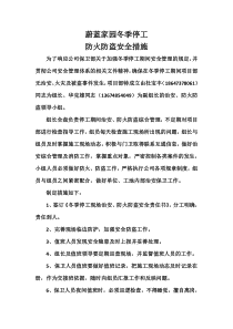 冬季停工防火防盗安全措施