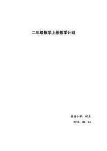 北师大版二年级数学(上)教学计划