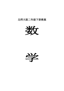 北师大版二年级数学下册教案(本人自用)