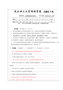 机械制造技术基础试题B卷及答案