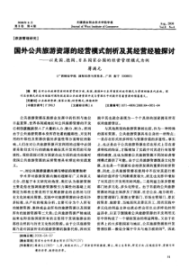 国外公共旅游资源的经营模式剖析及其经营经验探讨——以美国、德国