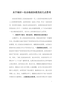 关于做好一名合格政协委员的几点思考