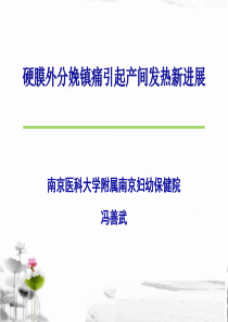 冯善武-硬膜外分娩镇痛引起产间发热新进展