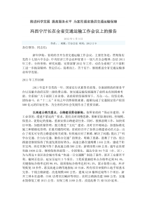 冯西宁厅长在全省交通运输工作会议上的报告