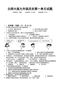 北师大版九年级上册历史第一单元测试题