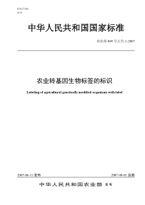 农业转基因生物标签的标识（国家标准）-上海农委政务网