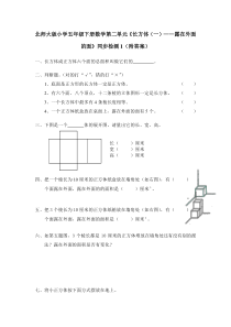 北师大版五年级数学下册第二单元露在外面的面练习题及答案