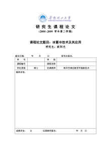 冰蓄冷技术及其应用