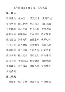 北师大版五年级语文下册字词