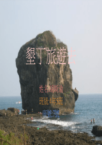 垦丁旅游去