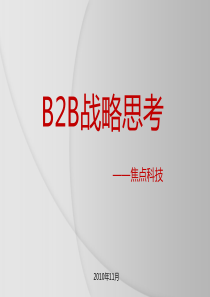 B2B电子商务模式思考