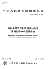 农业部1486号公告-2-XXXX 饲料中可乐定和赛庚啶的测定 液相色谱-串联