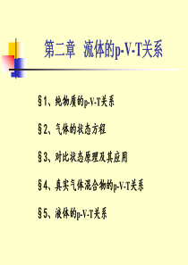 化工热力学的教学课件2