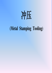 冲压(MetalStampingTooling).