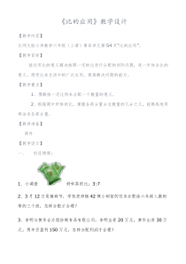 北师大版六年级上册《比的应用》教学设计