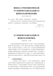 农业部《关于加快转变东北地区农业发展方式建设现代农业的指导意见