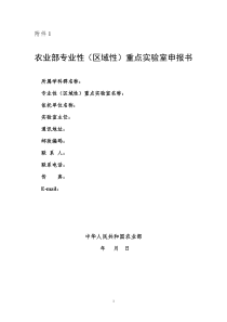 农业部专业性（区域性）重点实验室申报书doc-农业部科技