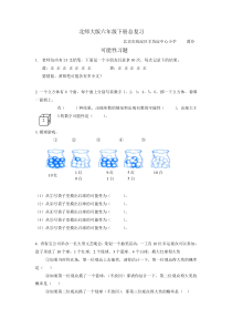 北师大版六年级下册总复习