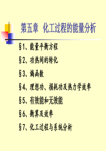 化工热力学的教学课件5