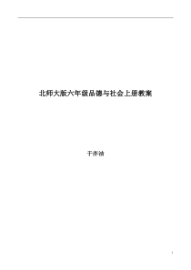 北师大版六年级品德与社会上教案