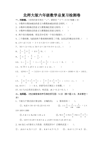 北师大版六年级数学数的运算检测卷