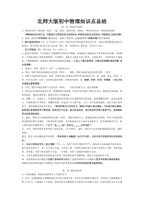 北师大版初中物理知识点总结