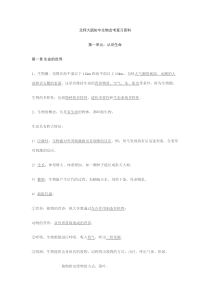 北师大版初中生物会考复习资料1