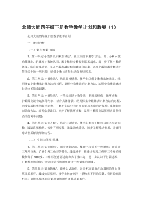 北师大版四年级下册数学教学计划和教案