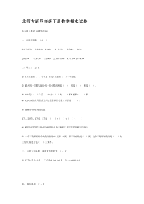 北师大版四年级下册数学期末试卷