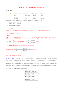 决胜2015(压轴题)中考物理专题27力学热学和电学的综合计算(含解析)