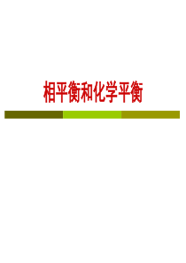 化工热力学课件第4章相平衡和化学平衡