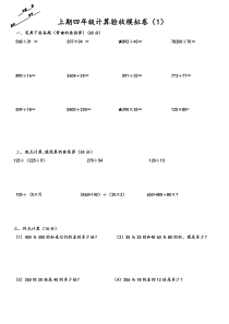 2019年四年级上期计算验收模拟卷1-2(2019-11-07-15.20.03)