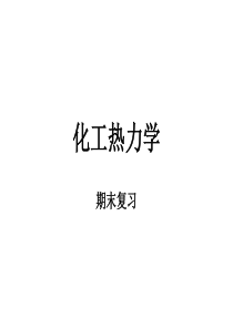 化工热力学（PPT48页)