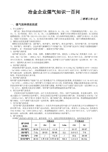 冶金企业煤气知识一百问