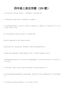 北师大版四年级数学应用题200道