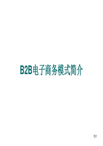 B2B电子商务模式简介