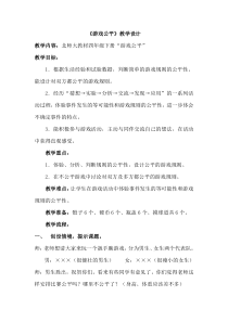 北师大版四级年级下册游戏公平教学设计