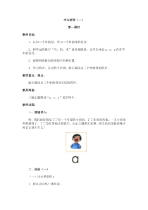 北师大版小学一年级上册语文教案(字与拼音一)